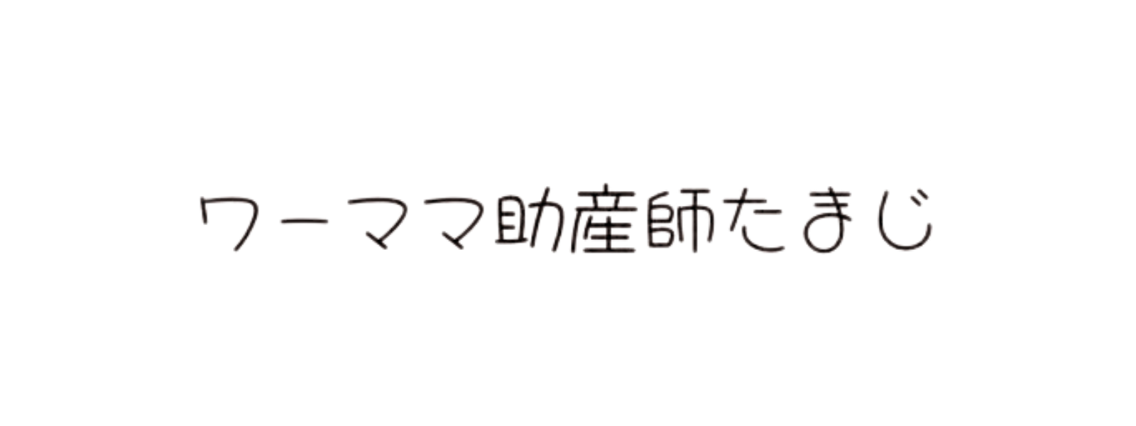 ワーママ 助産師たまじ